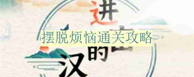 进击的汉字