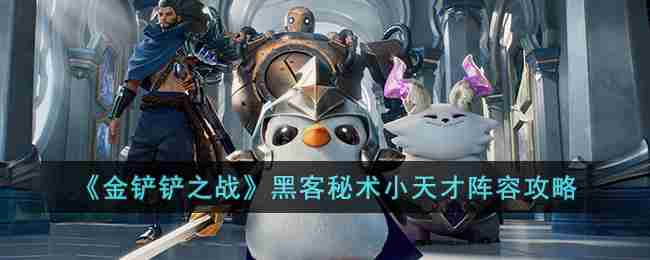 金铲铲之战,金铲铲之战