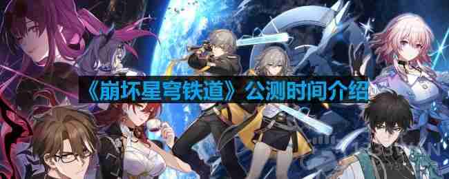 崩坏星穹铁道,崩坏星穹,崩坏：星穹铁道,星穹铁道