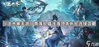 逆水寒,逆水寒手游,逆水寒