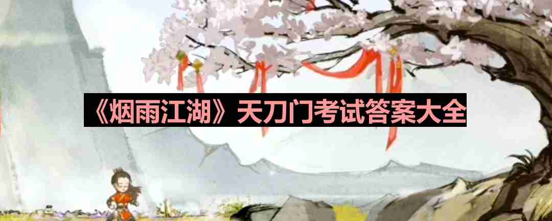 烟雨江湖