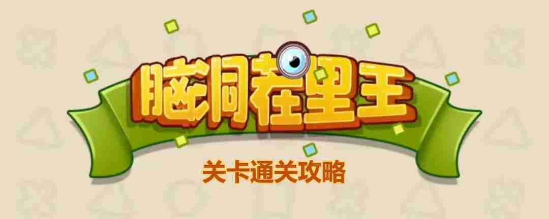脑洞茬里王
