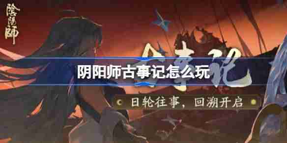阴阳师