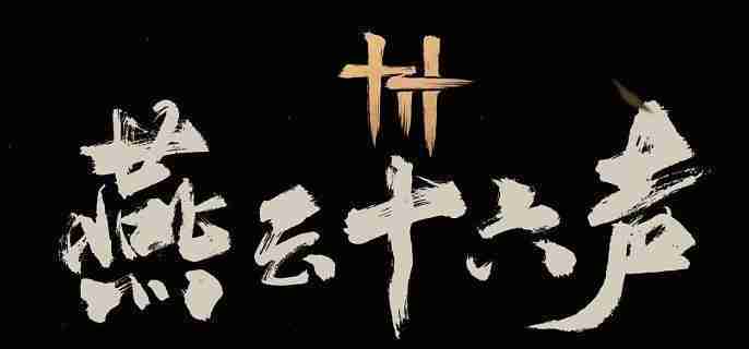 燕云十六声,燕云十六声