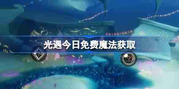 光遇,光遇
