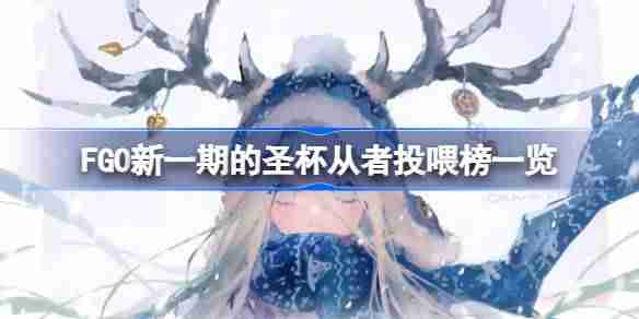 命运 - 冠位指定,FGO