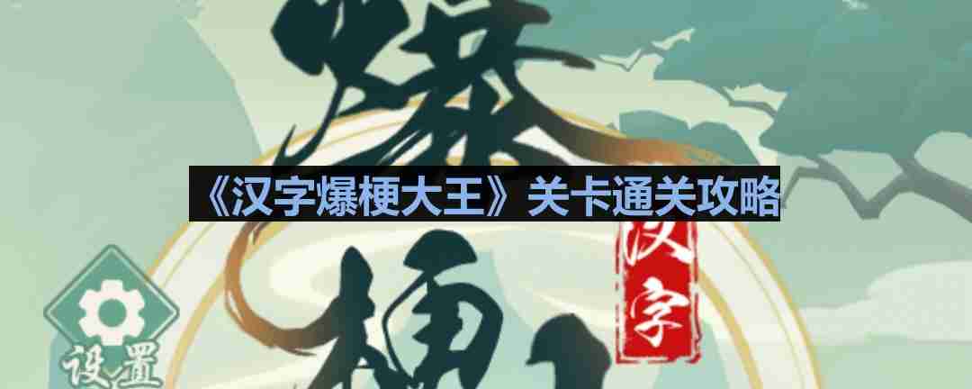 汉字爆梗大王,蓝牙耳机