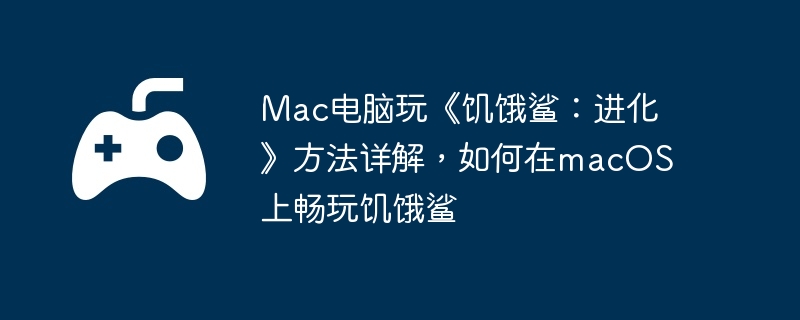电脑,macos,cos,手机游戏,端游