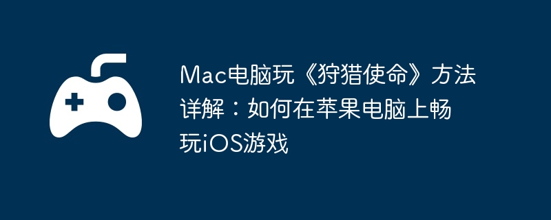 电脑,苹果,端游
