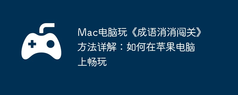 电脑,苹果,端游