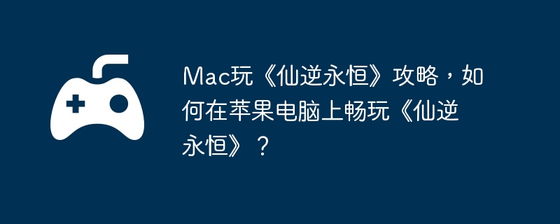 电脑,苹果,端游,仙侠手游