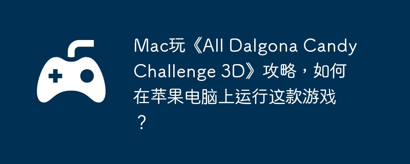 电脑,苹果,手机游戏,端游