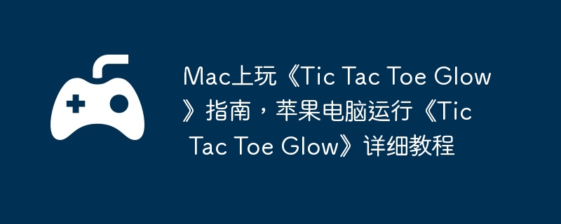 电脑,苹果,端游