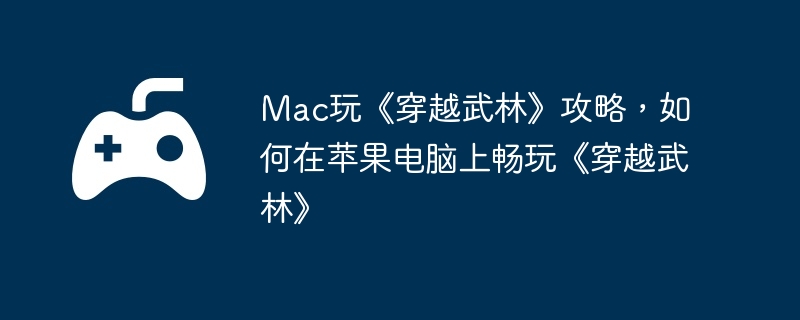 电脑,苹果,端游