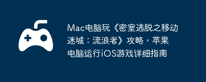 电脑,苹果,端游