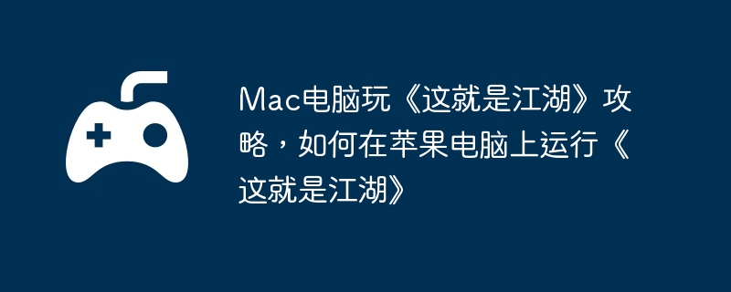 电脑,苹果,端游