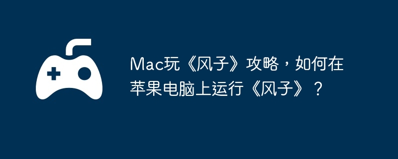 电脑,苹果,端游