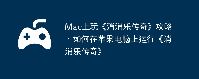 电脑,苹果,端游,消除游戏