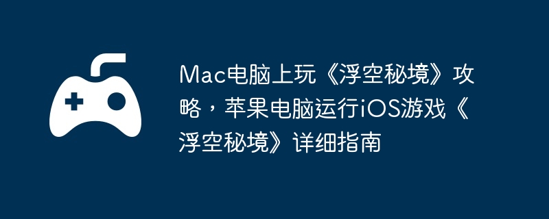 电脑,苹果,端游