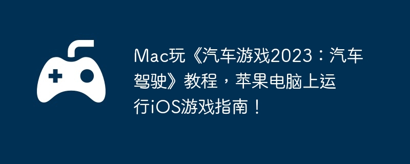 电脑,苹果,端游