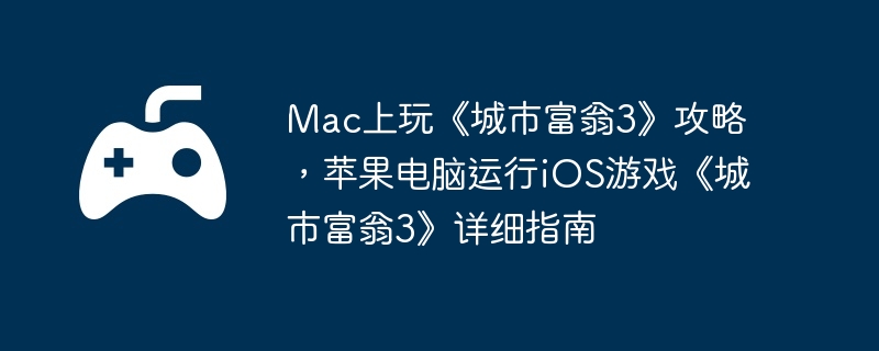 电脑,苹果,端游