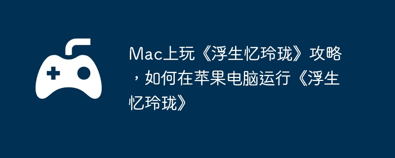 电脑,苹果,端游,浮生忆玲珑