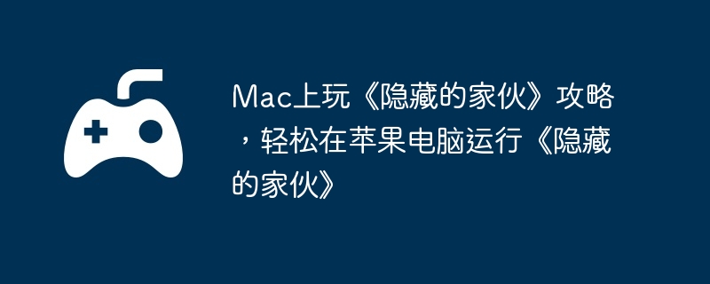 电脑,苹果,端游