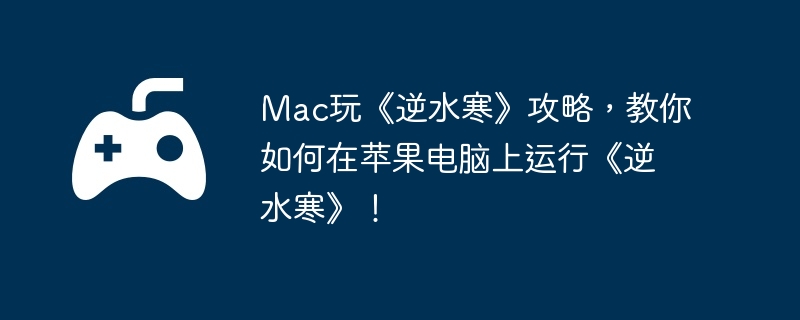 电脑,苹果,逆水寒,端游,逆水寒
