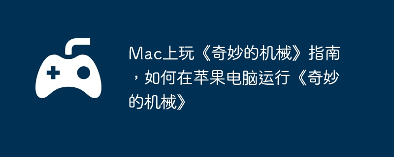 电脑,工具,苹果,端游