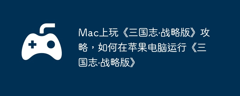 电脑,苹果,端游