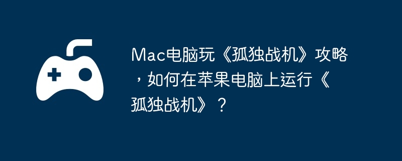 电脑,苹果,射击游戏