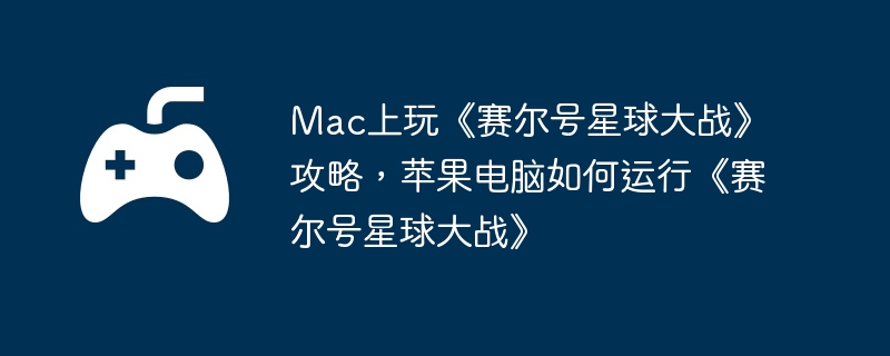 电脑,苹果,端游
