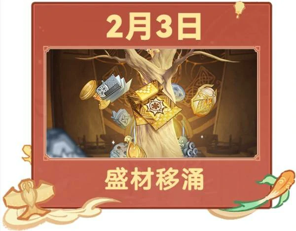原神2月大事件,原神大事件,原神2月都有哪些活动,原神