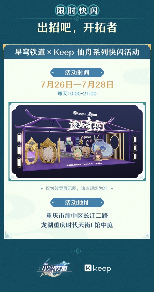 崩坏星穹铁道联动Keep详情,崩坏星穹铁道联动Keep活动,崩坏星穹铁道联动Keep,星穹铁道