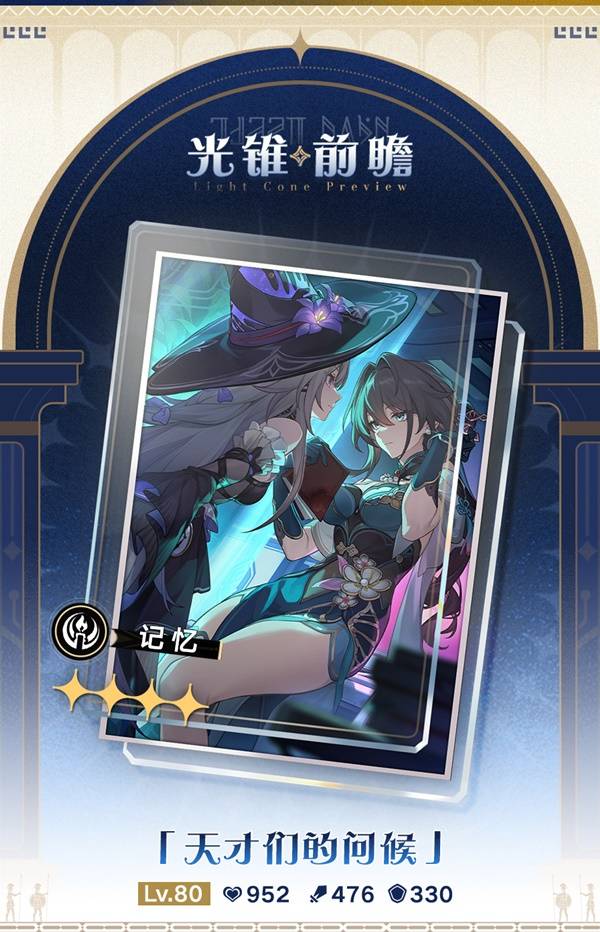 崩坏星穹铁道3.0新增光锥,崩坏星穹铁道3.0记忆命途新增光锥,崩坏星穹铁道3.0记忆命途新增光锥介绍,星穹铁道