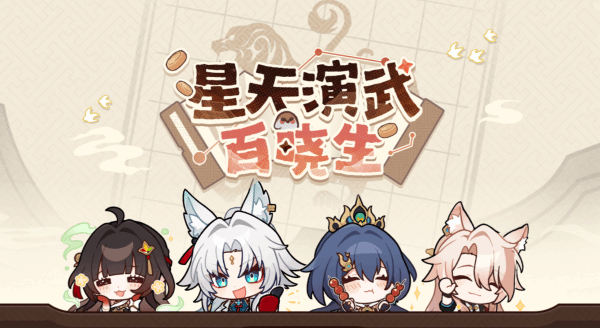 崩坏星穹铁道星天演武百晓生,崩坏星穹铁道星天演武百晓生,崩坏星穹铁道星天演武百晓生,星穹铁道