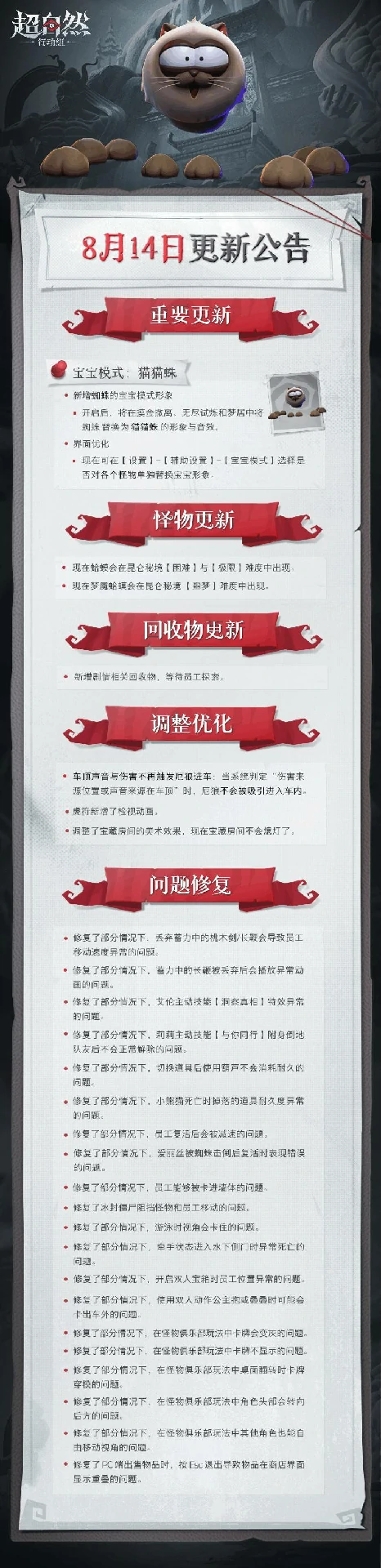 超自然行动组猫猫蛛,超自然行动组8月14日更新介绍,超自然行动组8月14日更新公告