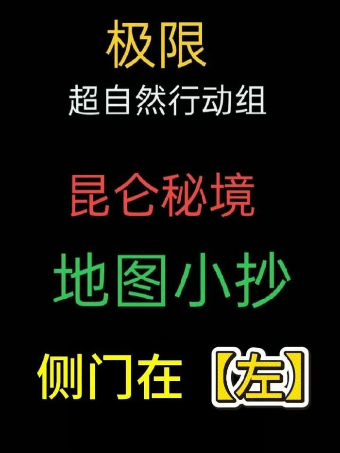 超自然行动组极限昆仑秘境,超自然行动组极限昆仑秘境小抄,超自然行动组限昆仑秘境侧门左小抄分享
