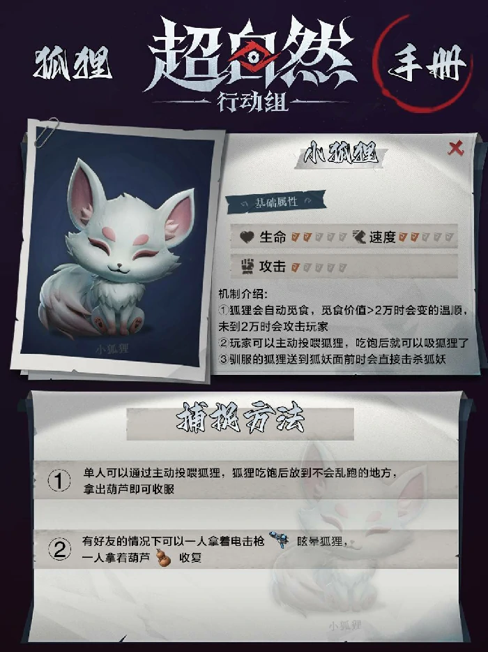 超自然行动组小狐狸,超自然行动组小狐狸应对方法,超自然行动组小狐狸怎么捕捉