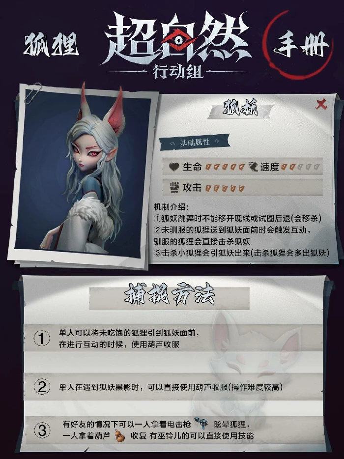 超自然行动组狐妖,超自然行动组狐妖应对方法,超自然行动组狐妖怎么捕捉