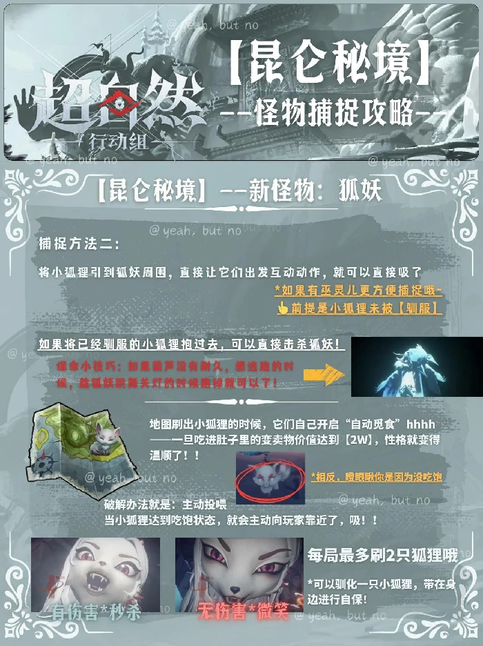 超自然行动组昆仑秘境装备,超自然行动组昆仑秘境角色,超自然行动组昆仑秘境狐妖捕捉攻略