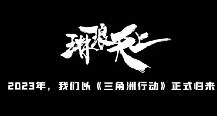 三角洲行动,游戏公司,制作组,腾讯,琳琅天上,三角洲行动