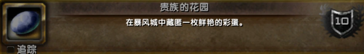 魔兽世界,贵族的花园成就怎么完成,魔兽世界复活节贵族的花园成就攻略,魔兽世界