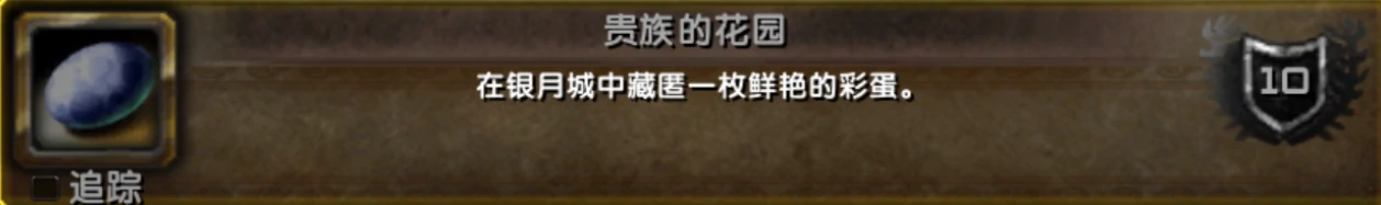 魔兽世界,贵族的花园成就怎么完成,魔兽世界复活节贵族的花园成就攻略,魔兽世界