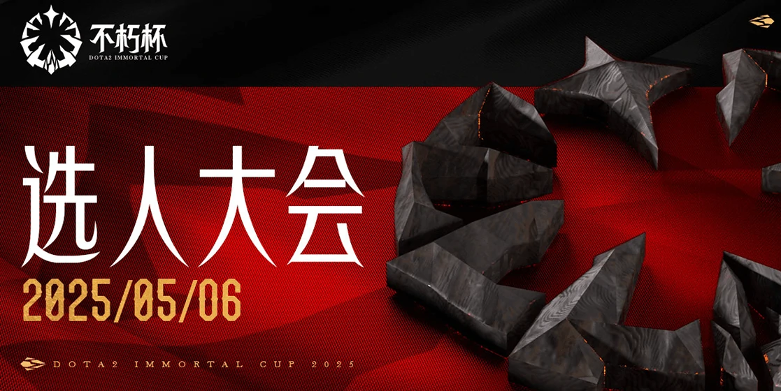 Dota2,Dota2不朽杯S1什么时候选人,Dota2不朽杯S1选人时间介绍
