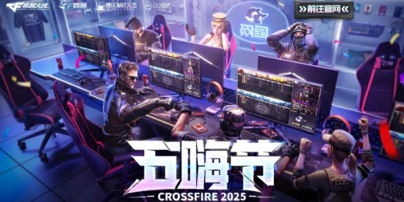 穿越火线,CF2025五嗨节活动,穿越火线2025五嗨节活动网址最新,穿越火线