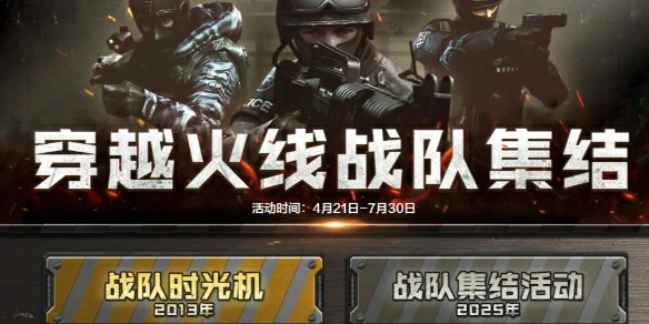 穿越火线,CF战队集结活动,穿越火线战队集结活动网址入口,穿越火线