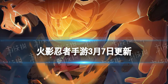 火影忍者手游,3月7日,火影忍者