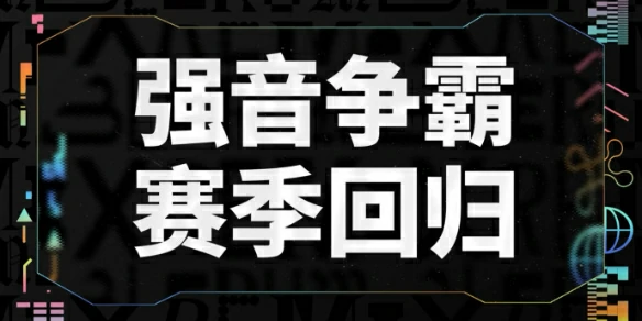 云顶之弈,S10 强音争霸赛季返场时间