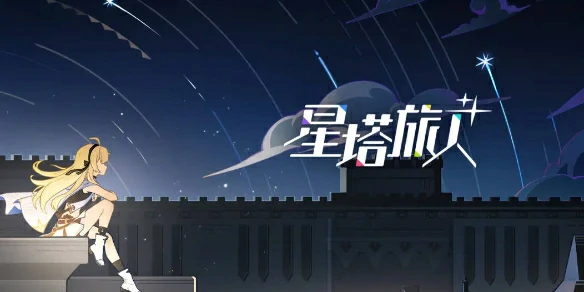 星塔旅人,公测开服时间